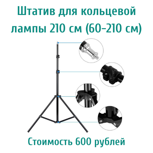 Штатив для кольцевой лампы 210 см (60-210 см)